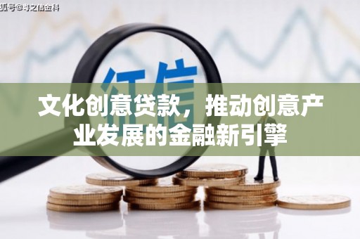石拐文化创意贷款，推动创意产业发展的金融新引擎