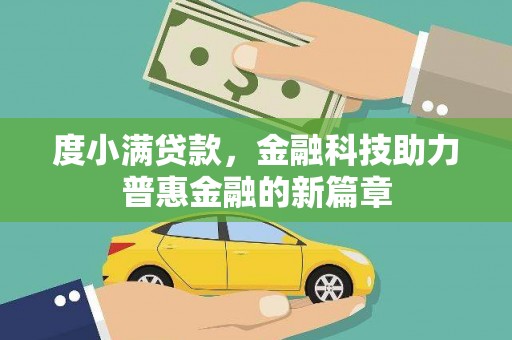 石拐度小满贷款，金融科技助力普惠金融的新篇章