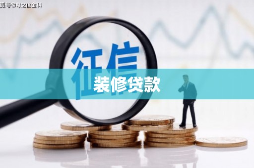 石拐装修贷款