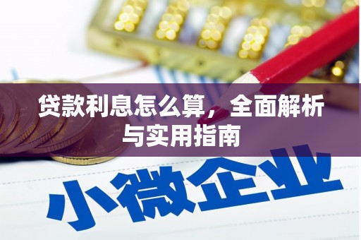 石拐贷款利息怎么算，全面解析与实用指南