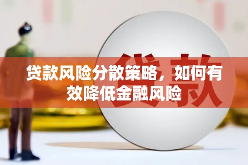 石拐贷款风险分散策略，如何有效降低金融风险