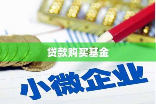 石拐贷款购买基金