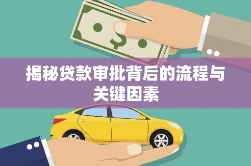 石拐揭秘贷款审批背后的流程与关键因素