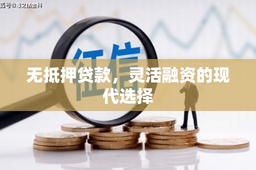 石拐无抵押贷款，灵活融资的现代选择