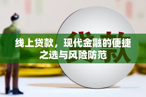 石拐线上贷款，现代金融的便捷之选与风险防范