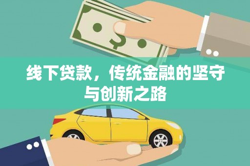 石拐线下贷款，传统金融的坚守与创新之路