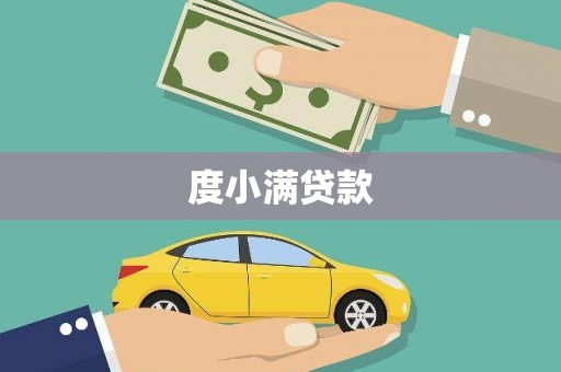 石拐度小满贷款