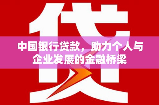 石拐中国银行贷款，助力个人与企业发展的金融桥梁