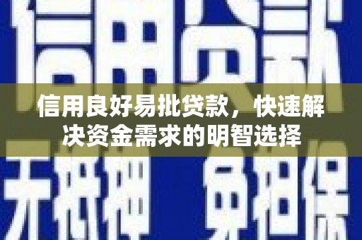 石拐信用良好易批贷款，快速解决资金需求的明智选择