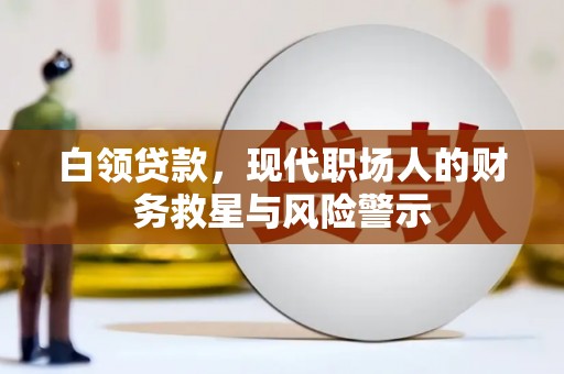石拐白领贷款，现代职场人的财务救星与风险警示