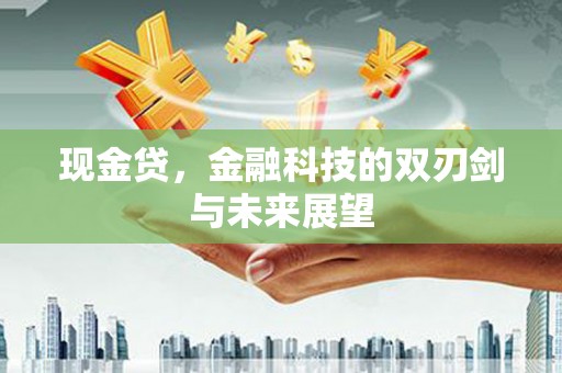 石拐现金贷，金融科技的双刃剑与未来展望