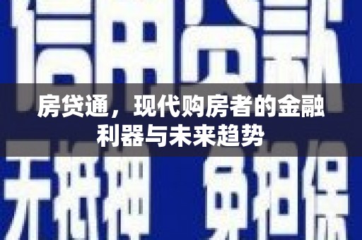 石拐房贷通，现代购房者的金融利器与未来趋势