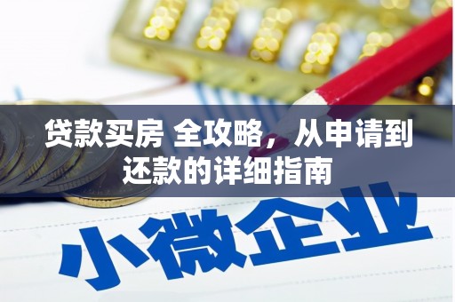 石拐贷款买房 全攻略，从申请到还款的详细指南