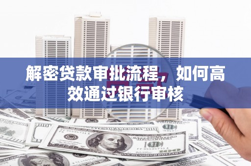 石拐解密贷款审批流程，如何高效通过银行审核
