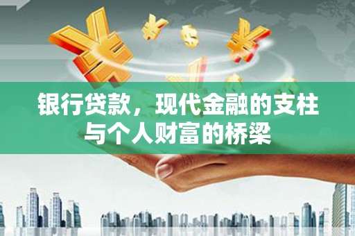 石拐银行贷款，现代金融的支柱与个人财富的桥梁