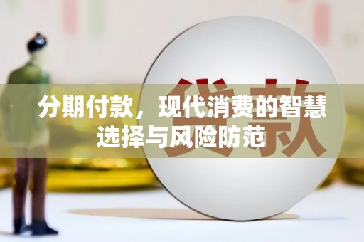 石拐分期付款，现代消费的智慧选择与风险防范