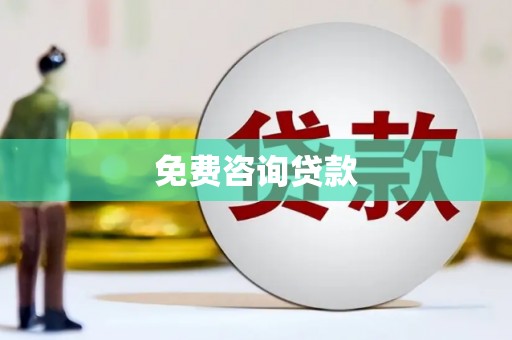 石拐免费咨询贷款