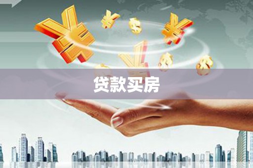 石拐贷款买房