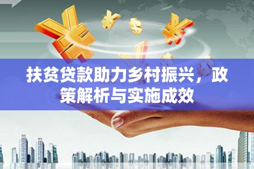 石拐扶贫贷款助力乡村振兴，政策解析与实施成效