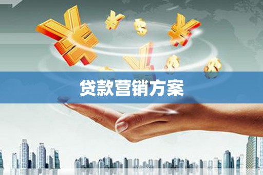 石拐贷款营销方案