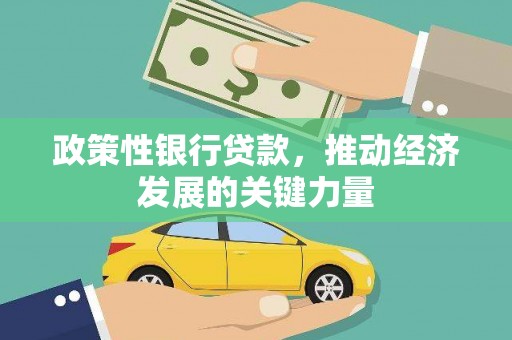 石拐政策性银行贷款，推动经济发展的关键力量
