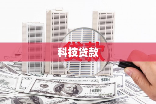 石拐科技贷款