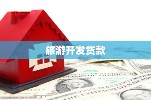 石拐旅游开发贷款