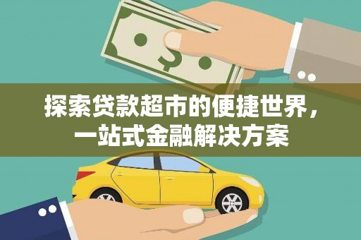 石拐探索贷款超市的便捷世界，一站式金融解决方案