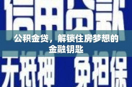 石拐公积金贷，解锁住房梦想的金融钥匙
