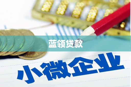 石拐蓝领贷款