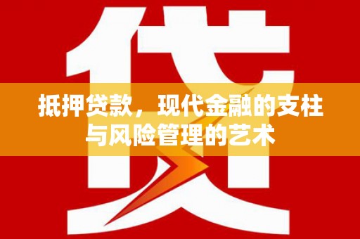 石拐抵押贷款，现代金融的支柱与风险管理的艺术