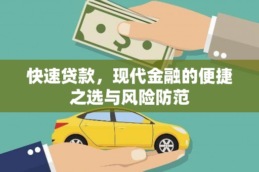石拐快速贷款，现代金融的便捷之选与风险防范