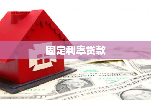 石拐固定利率贷款