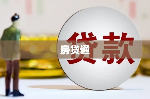 石拐房贷通