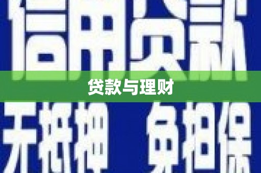 石拐贷款与理财