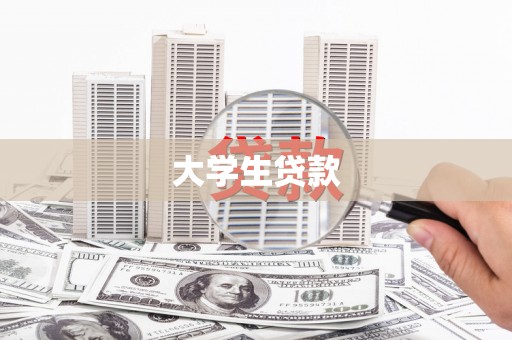 石拐大学生贷款