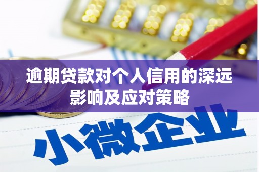 石拐逾期贷款对个人信用的深远影响及应对策略