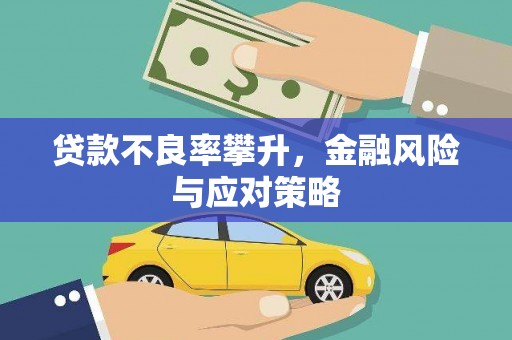 石拐贷款不良率攀升，金融风险与应对策略