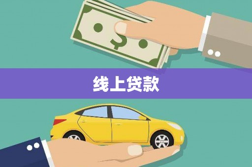 石拐线上贷款