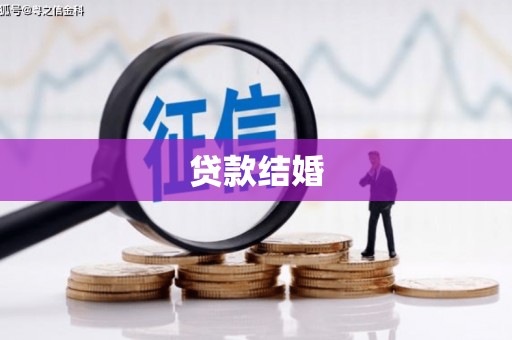 石拐贷款结婚