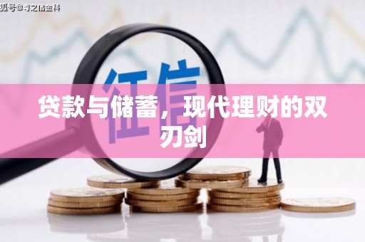 石拐贷款与储蓄，现代理财的双刃剑