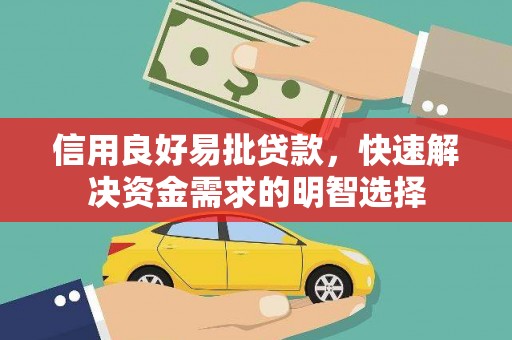 石拐信用良好易批贷款，快速解决资金需求的明智选择
