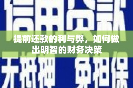 石拐提前还款的利与弊，如何做出明智的财务决策