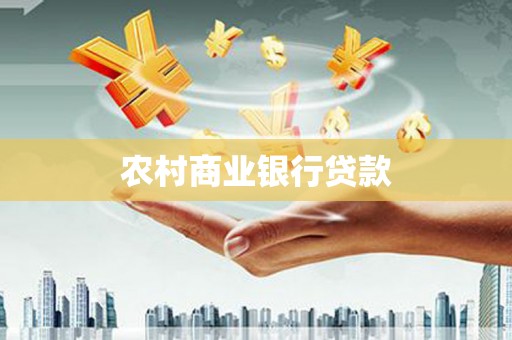 石拐农村商业银行贷款
