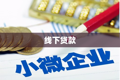 石拐线下贷款