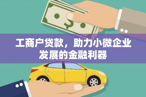 石拐工商户贷款，助力小微企业发展的金融利器