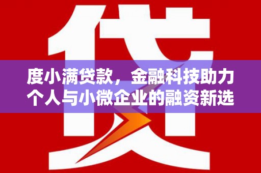 石拐度小满贷款，金融科技助力个人与小微企业的融资新选择