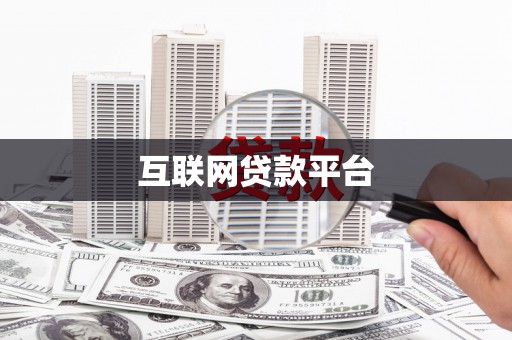 石拐互联网贷款平台