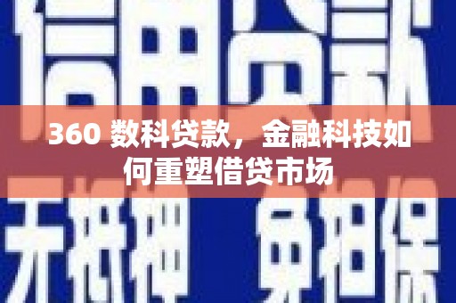 石拐360 数科贷款，金融科技如何重塑借贷市场