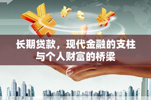 石拐长期贷款，现代金融的支柱与个人财富的桥梁